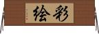 彩絵 Horizontal Wall Scroll