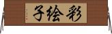彩絵子 Horizontal Wall Scroll
