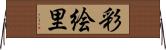 彩絵里 Horizontal Wall Scroll