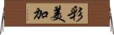 彩美加 Horizontal Wall Scroll