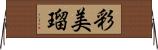 彩美瑠 Horizontal Wall Scroll