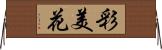 彩美花 Horizontal Wall Scroll