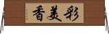 彩美香 Horizontal Wall Scroll