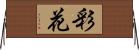 彩花 Horizontal Wall Scroll