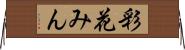 彩花みん Horizontal Wall Scroll