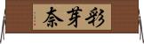 彩芽奈 Horizontal Wall Scroll