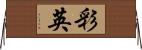 彩英 Horizontal Wall Scroll