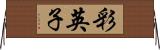彩英子 Horizontal Wall Scroll