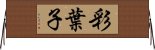 彩葉子 Horizontal Wall Scroll