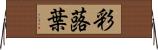 彩蕗葉 Horizontal Wall Scroll