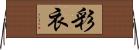 彩衣 Horizontal Wall Scroll
