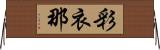 彩衣那 Horizontal Wall Scroll