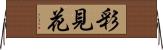 彩見花 Horizontal Wall Scroll