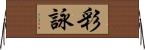 彩詠 Horizontal Wall Scroll