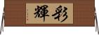 彩輝 Horizontal Wall Scroll