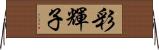彩輝子 Horizontal Wall Scroll