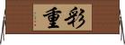彩重 Horizontal Wall Scroll