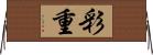 彩重 Horizontal Wall Scroll