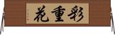 彩重花 Horizontal Wall Scroll