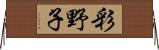 彩野子 Horizontal Wall Scroll