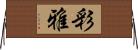 彩雅 Horizontal Wall Scroll