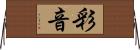 彩音 Horizontal Wall Scroll