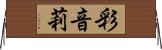 彩音莉 Horizontal Wall Scroll