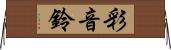 彩音鈴 Horizontal Wall Scroll