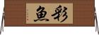 彩魚 Horizontal Wall Scroll