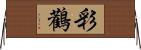 彩鸛 Horizontal Wall Scroll