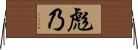 彪乃 Horizontal Wall Scroll