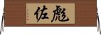 彪佐 Horizontal Wall Scroll