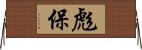 彪保 Horizontal Wall Scroll