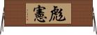 彪憲 Horizontal Wall Scroll
