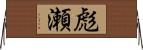 彪瀬 Horizontal Wall Scroll