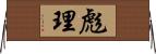 彪理 Horizontal Wall Scroll
