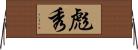 彪秀 Horizontal Wall Scroll