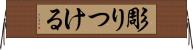 彫りつける Horizontal Wall Scroll