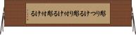彫りつける Horizontal Wall Scroll