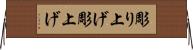 彫り上げ Horizontal Wall Scroll