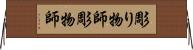 彫り物師 Horizontal Wall Scroll