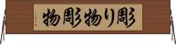 彫り物 Horizontal Wall Scroll