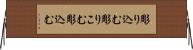 彫り込む Horizontal Wall Scroll
