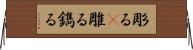 彫る(P) Horizontal Wall Scroll