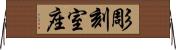 彫刻室座 Horizontal Wall Scroll