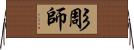 彫師 Horizontal Wall Scroll