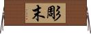 彫末 Horizontal Wall Scroll