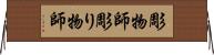 彫物師 Horizontal Wall Scroll