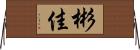 彬佳 Horizontal Wall Scroll