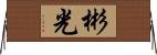 彬光 Horizontal Wall Scroll